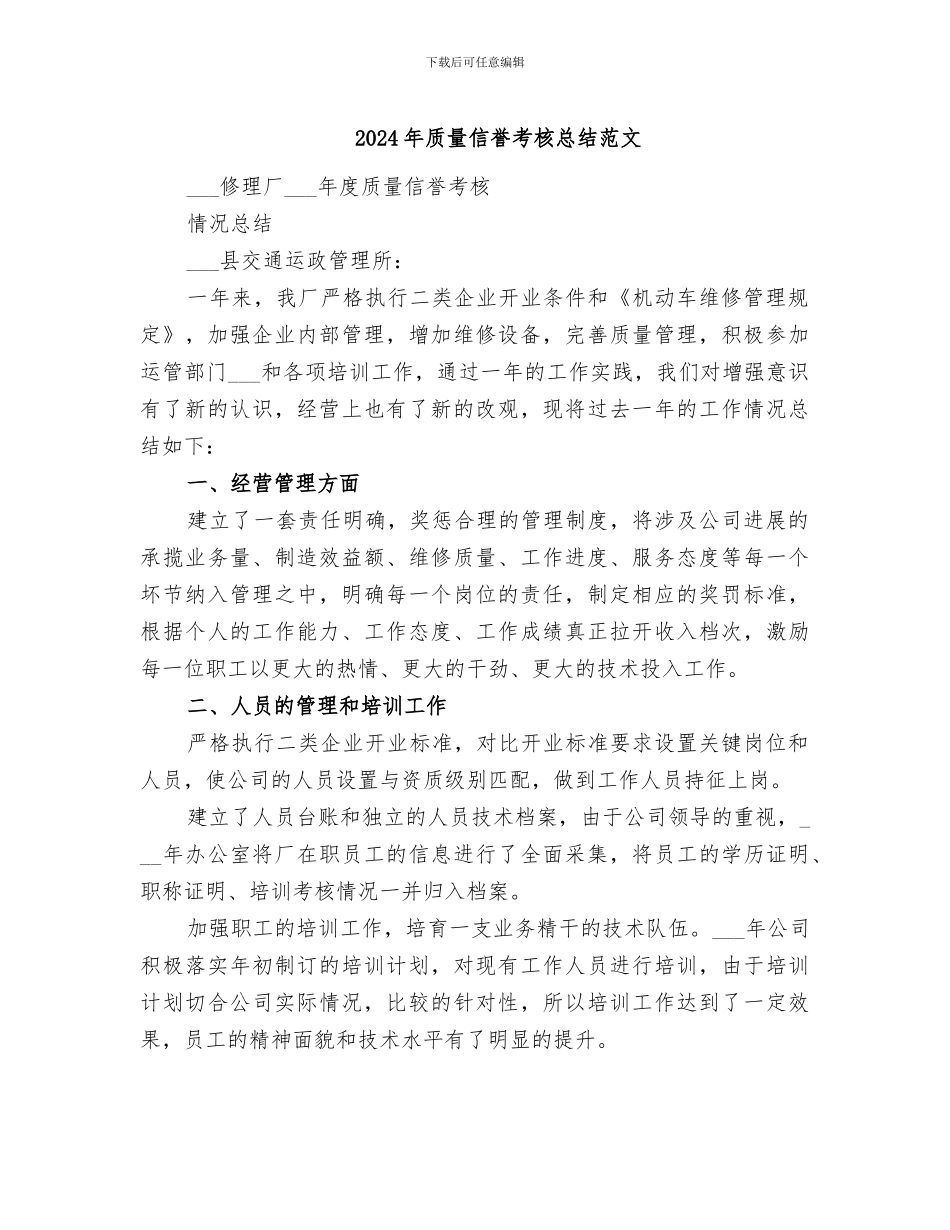2024年质量信誉考核总结范文_第1页