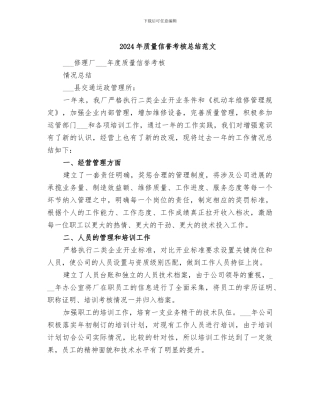 2024年质量信誉考核总结范文