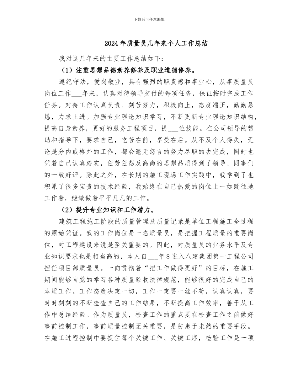 2024年质量员几年来个人工作总结_第1页