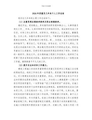 2024年质量员几年来个人工作总结