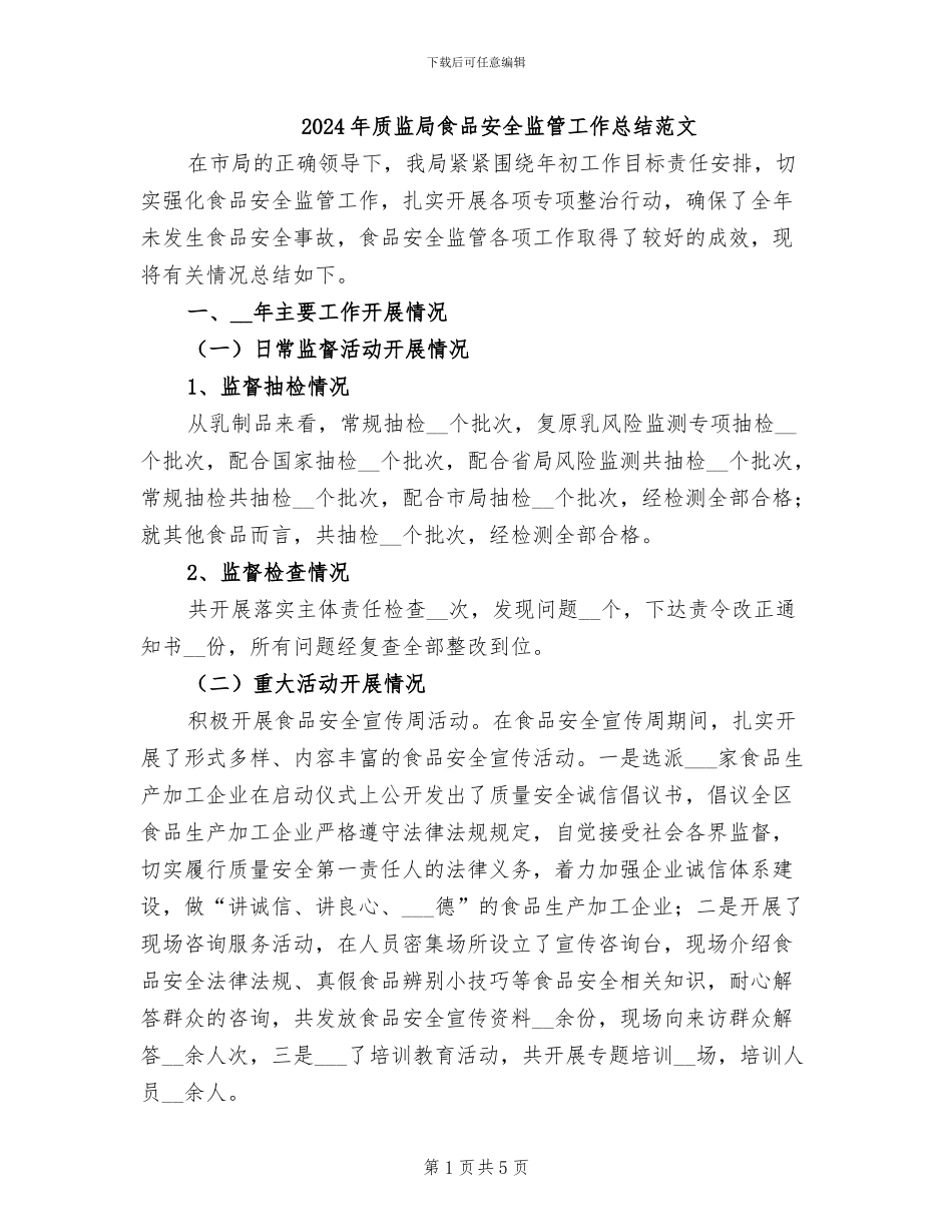 2024年质监局食品安全监管工作总结范文_第1页