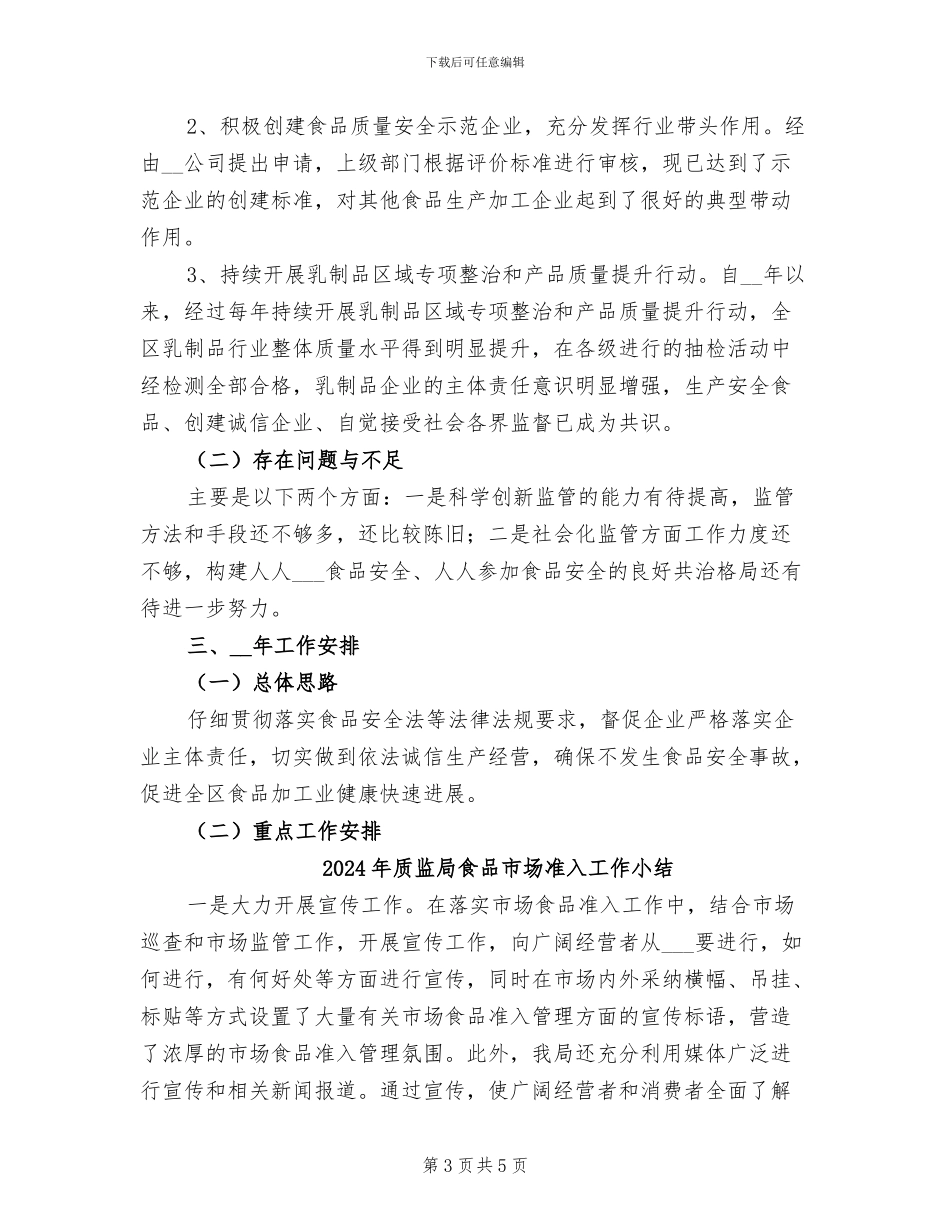2024年质监局食品安全监管工作总结范文_第3页
