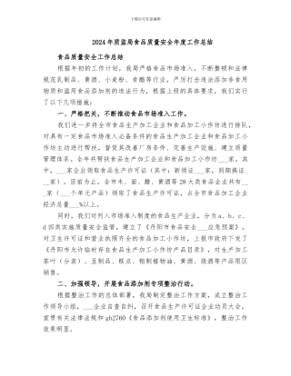 2024年质监局食品质量安全年度工作总结
