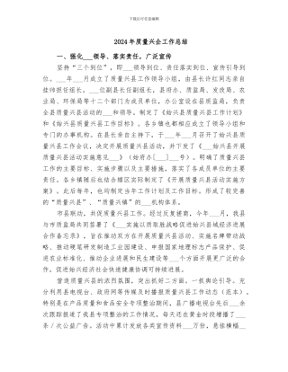 2024年质量兴企工作总结
