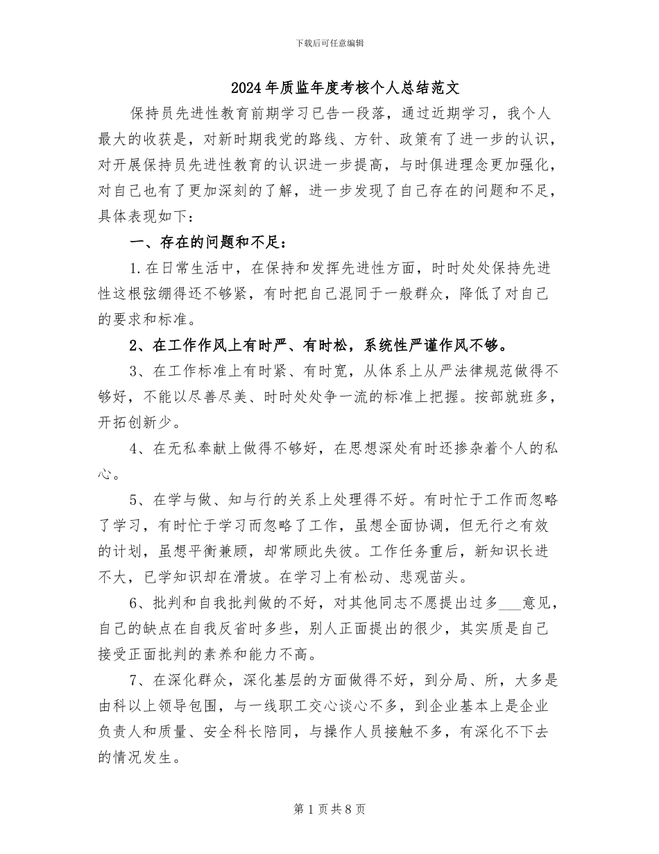 2024年质监年度考核个人总结范文_第1页