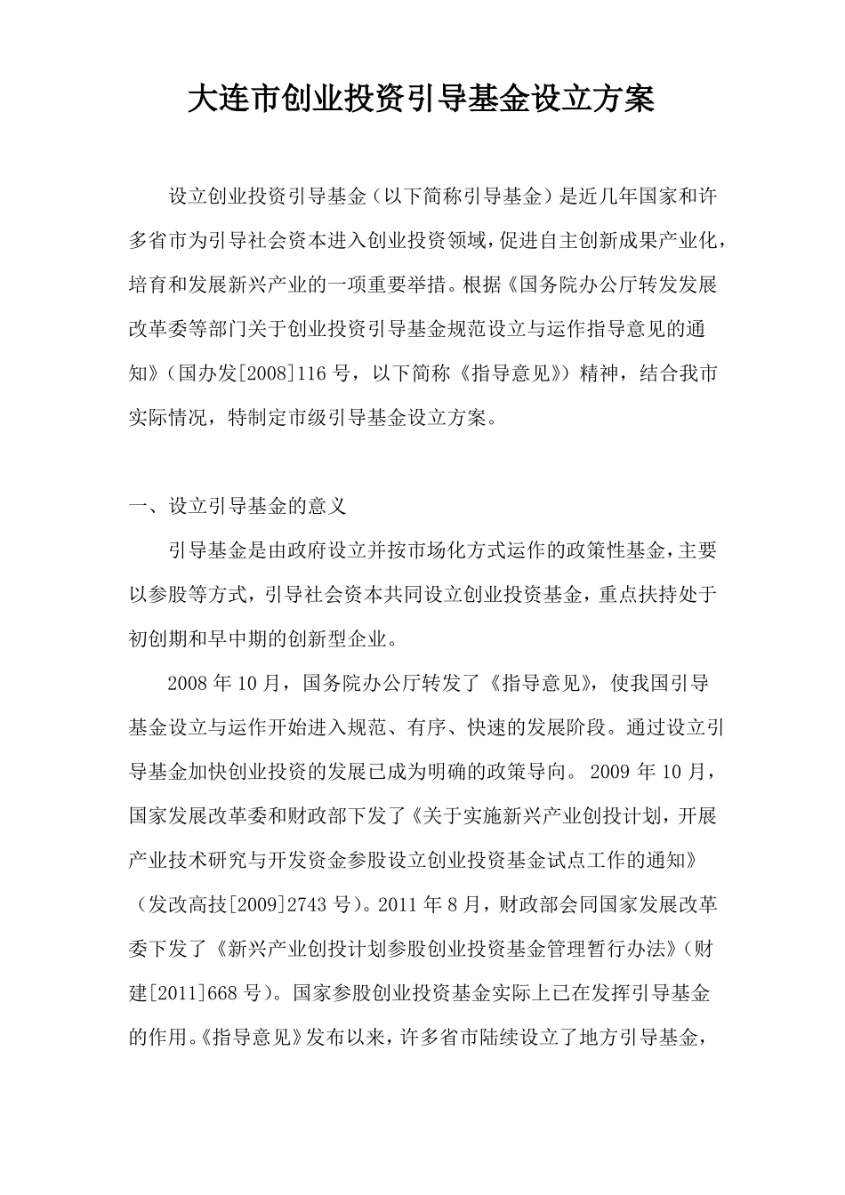 大连创业投资引导基金设立方案_第1页