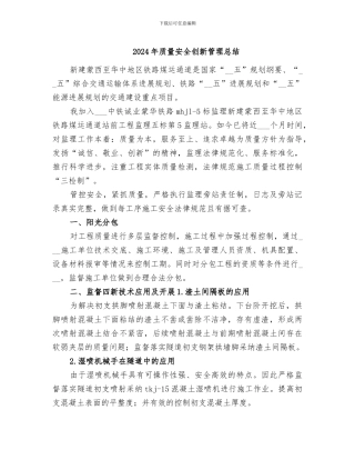 2024年质量安全创新管理总结