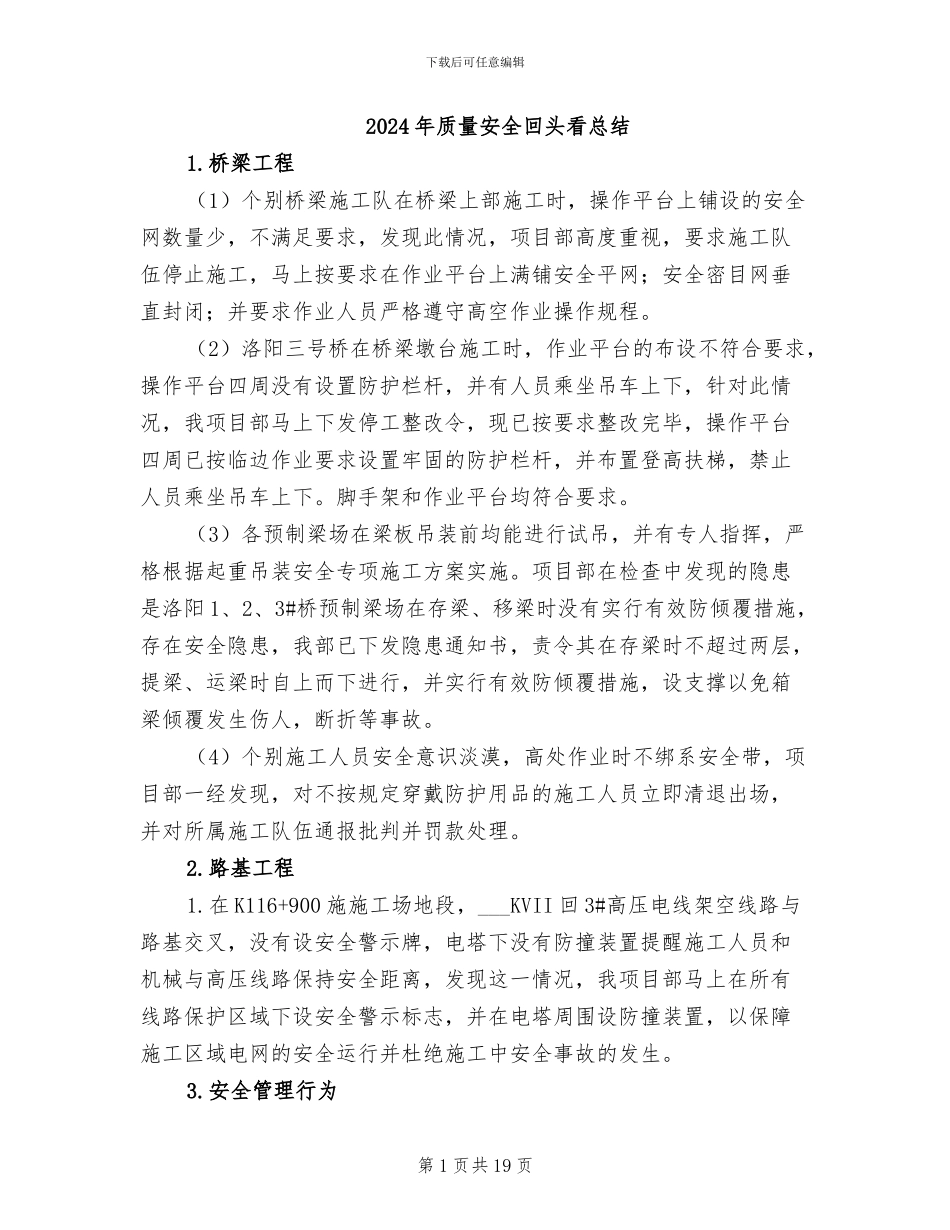 2024年质量安全回头看总结_第1页