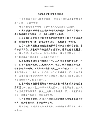 2024年质量外审工作总结