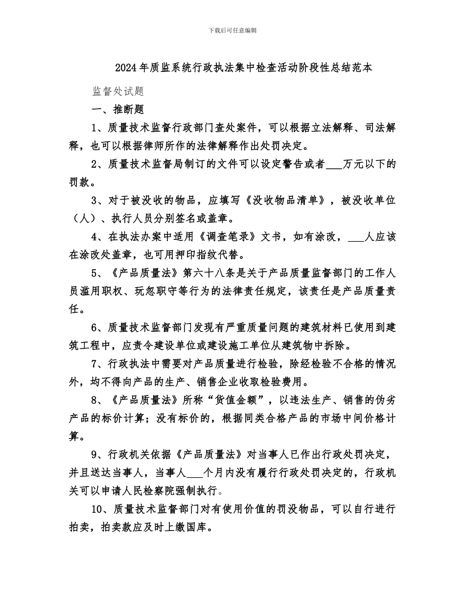 2024年质监系统行政执法集中检查活动阶段性总结范本_第1页