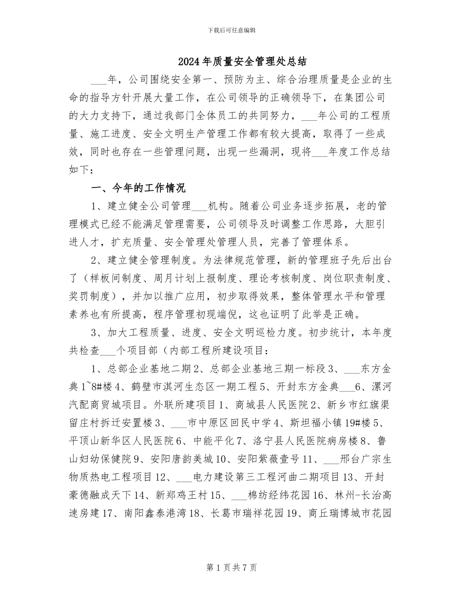 2024年质量安全管理处总结_第1页
