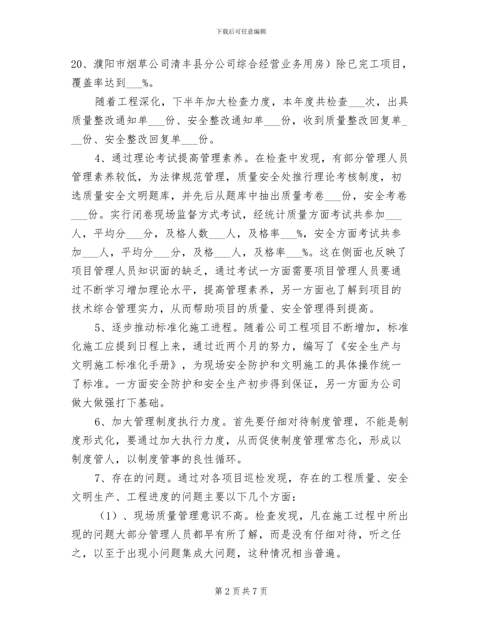 2024年质量安全管理处总结_第2页