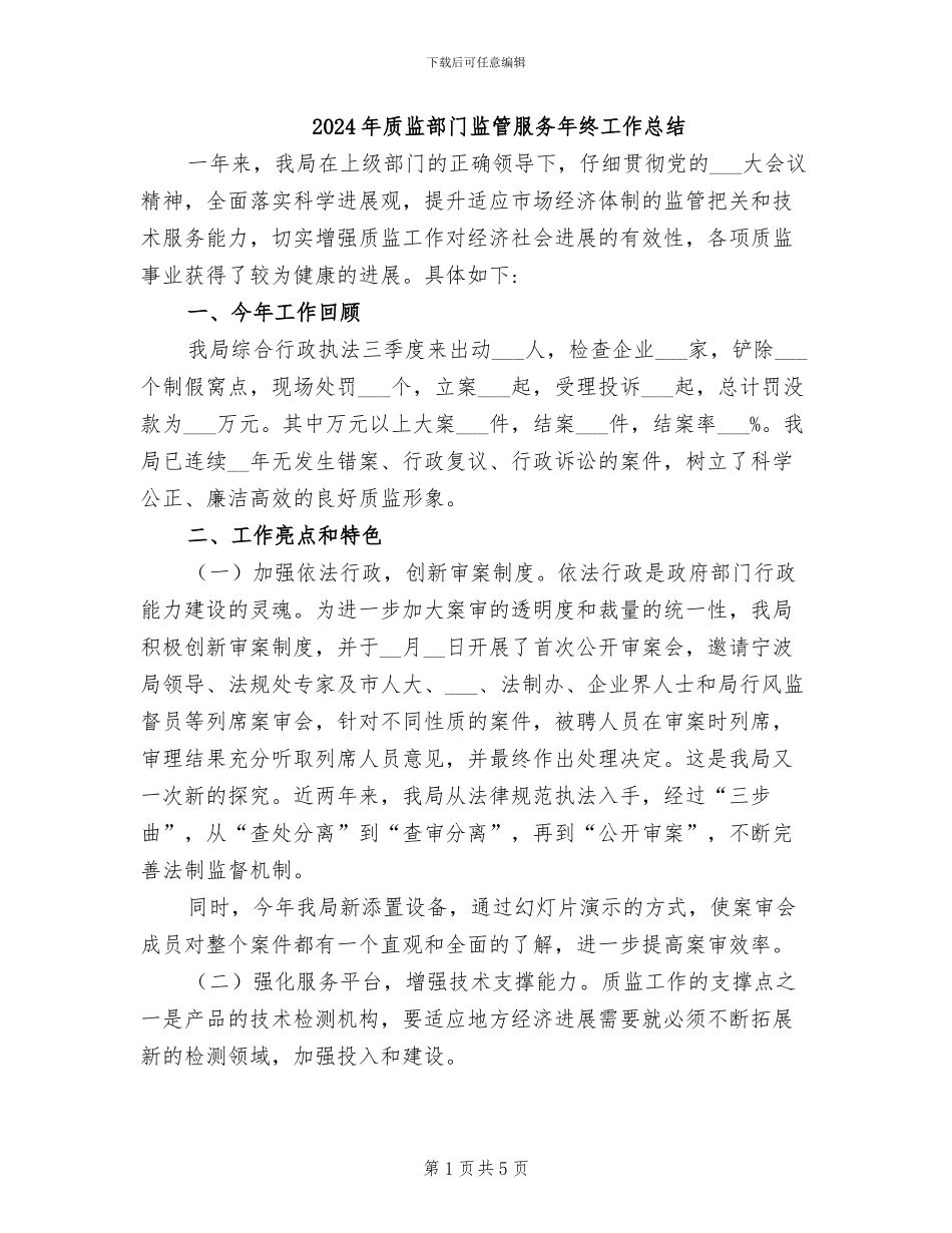 2024年质监部门监管服务年终工作总结_第1页