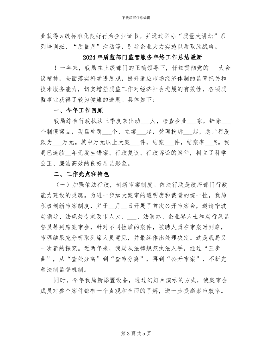 2024年质监部门监管服务年终工作总结_第3页