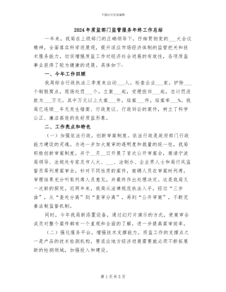 2024年质监部门监管服务年终工作总结
