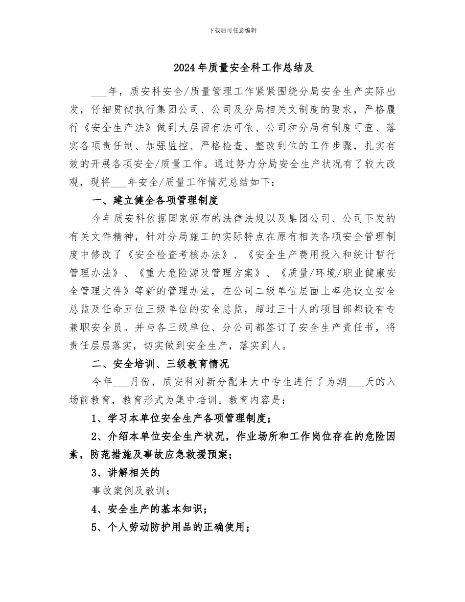 2024年质量安全科工作总结及_第1页