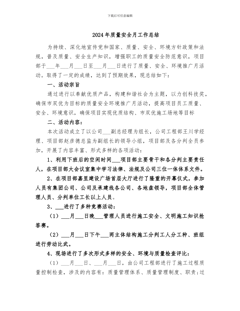 2024年质量安全月工作总结_第1页