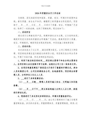 2024年质量安全月工作总结