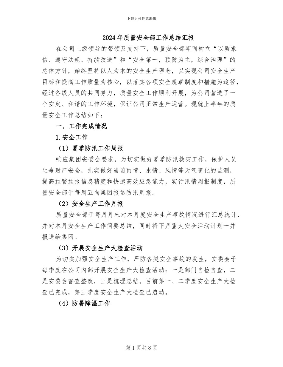 2024年质量安全部工作总结汇报_第1页