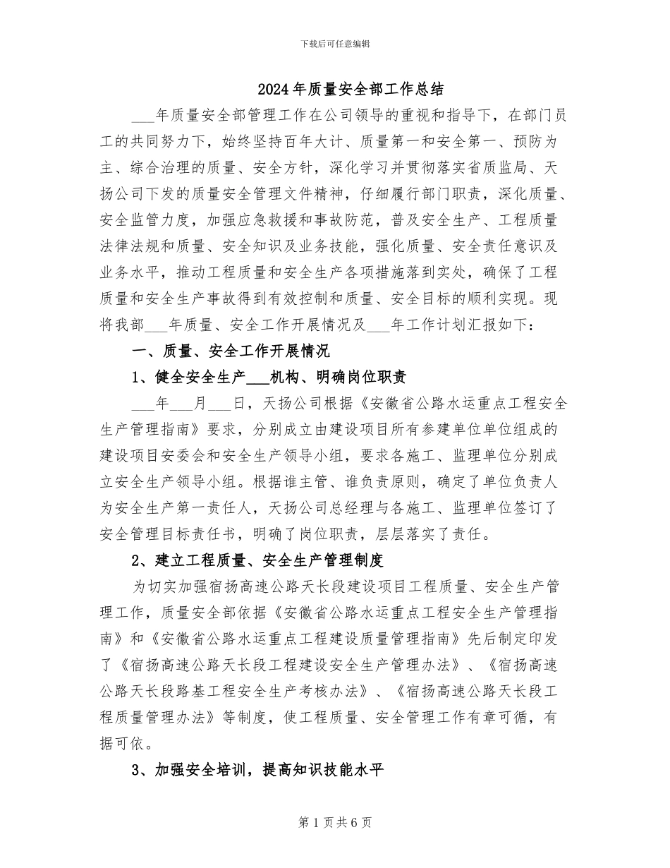 2024年质量安全部工作总结_第1页