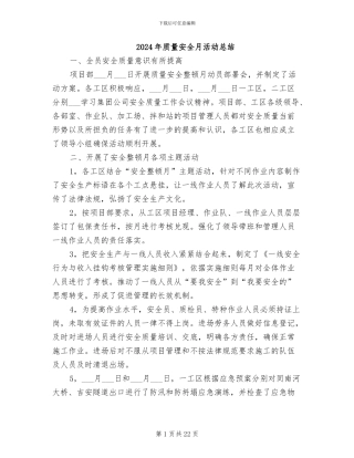 2024年质量安全月活动总结