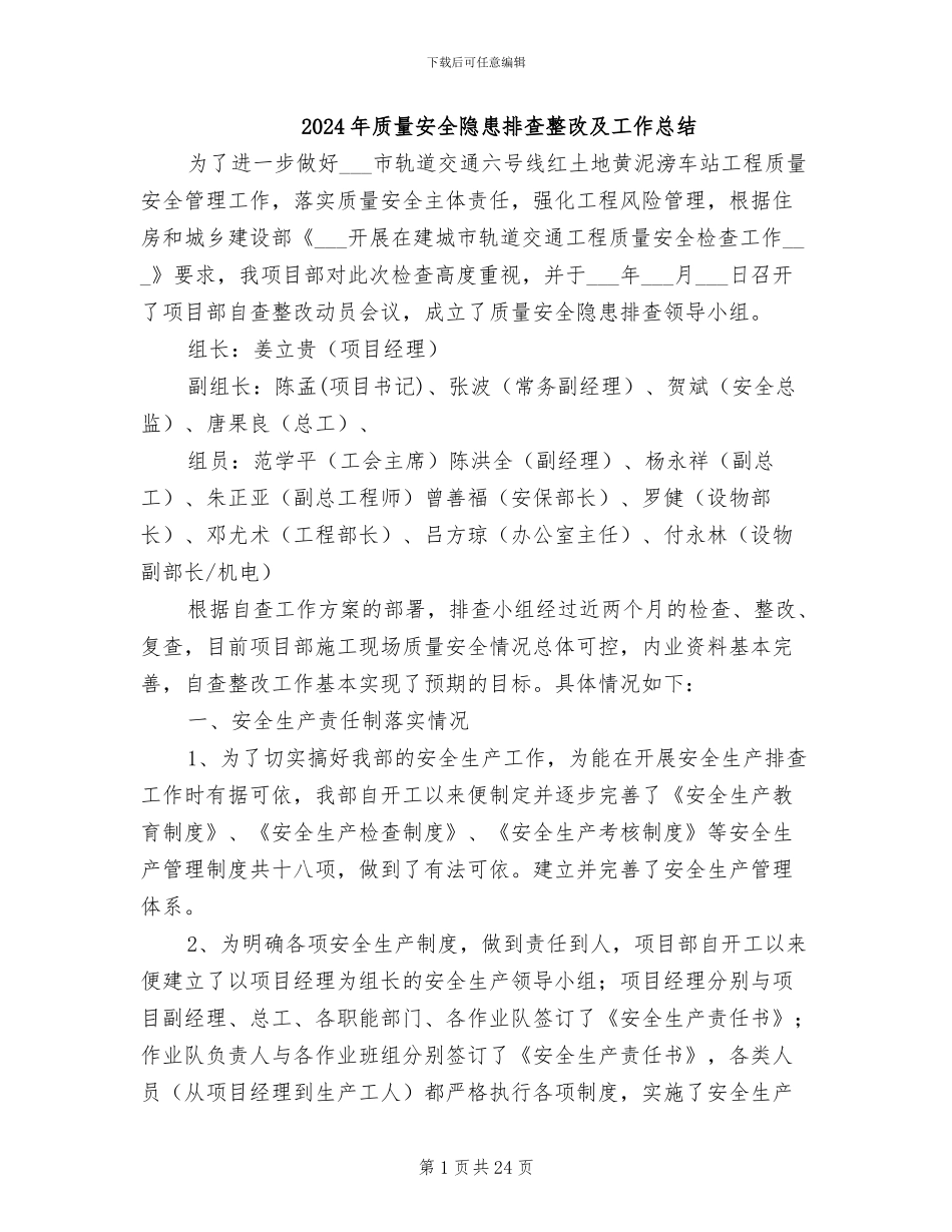 2024年质量安全隐患排查整改及工作总结_第1页
