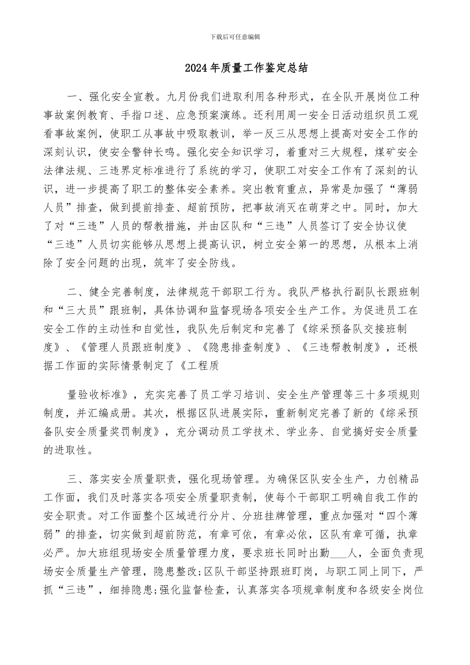2024年质量工作鉴定总结_第1页