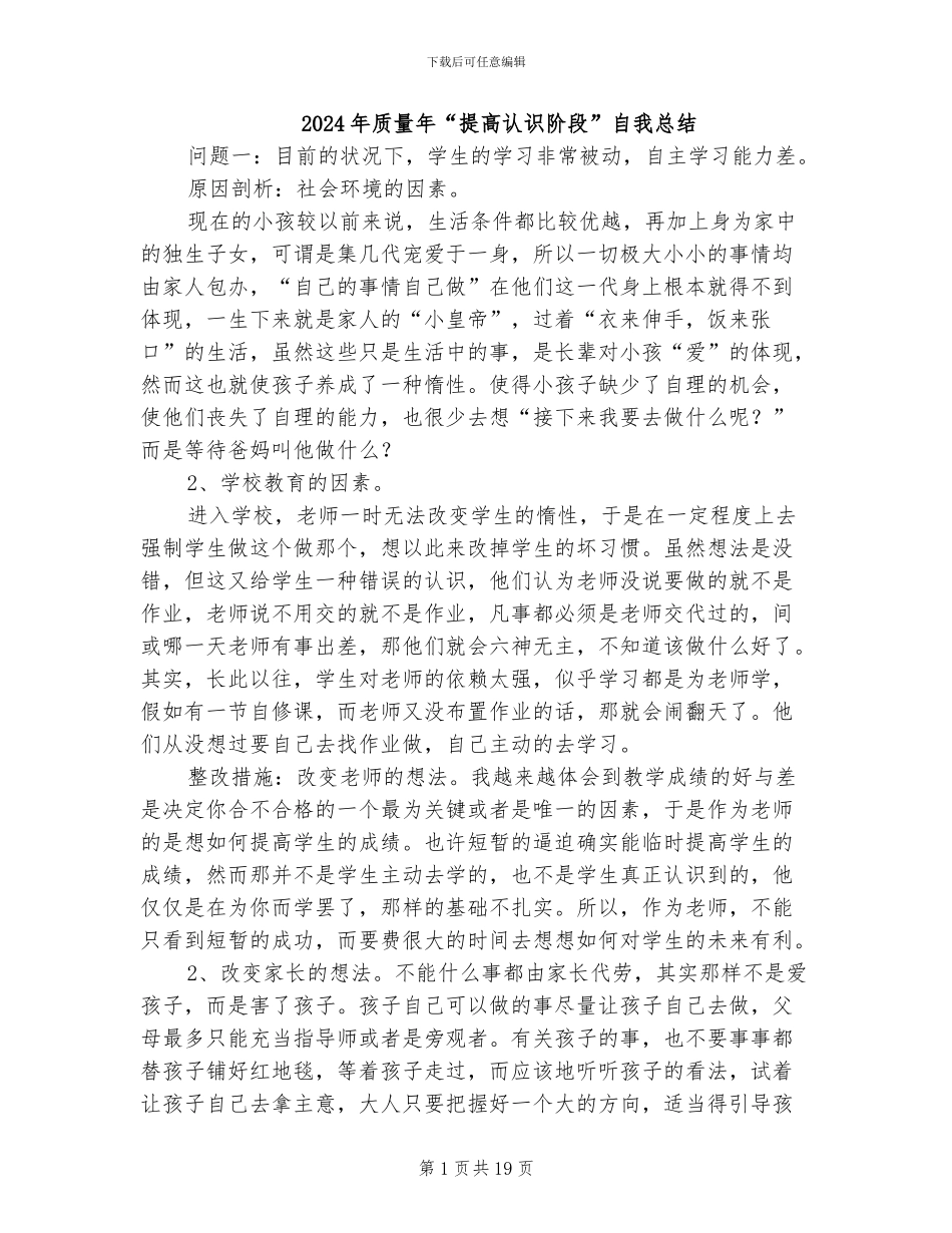 2024年质量年“提高认识阶段”自我总结_第1页