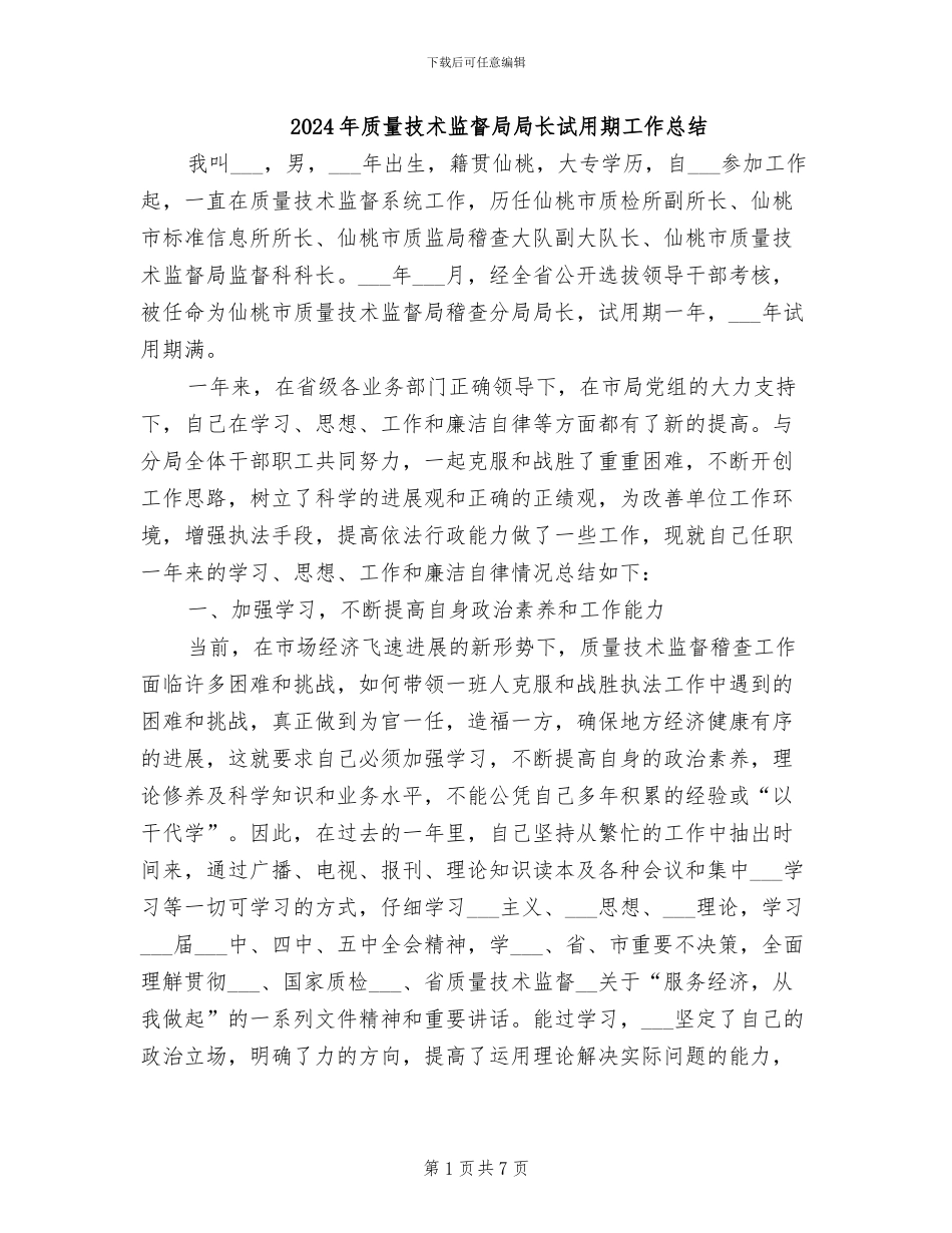 2024年质量技术监督局局长试用期工作总结_第1页