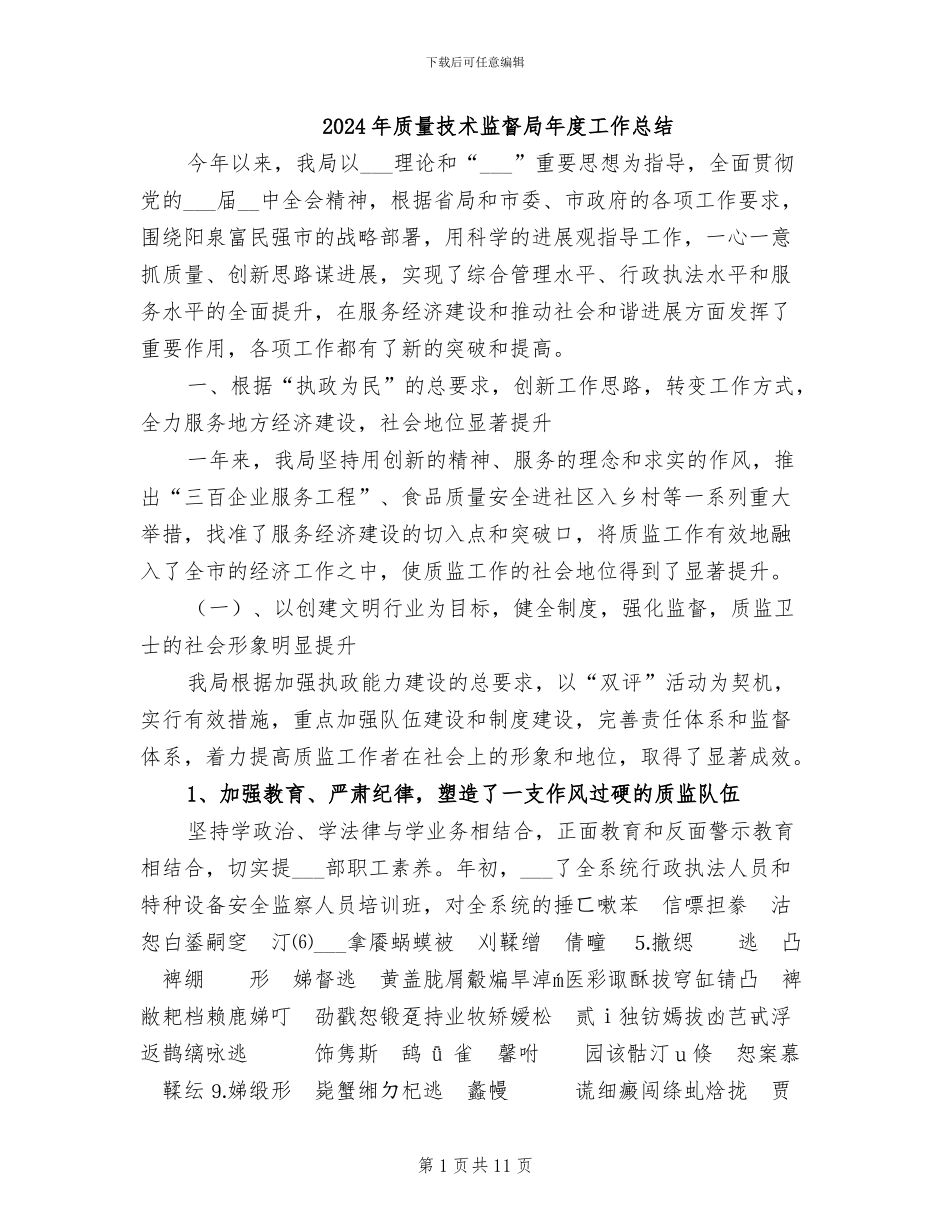 2024年质量技术监督局年度工作总结_第1页