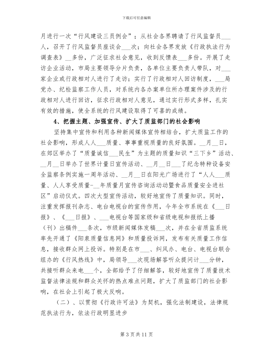 2024年质量技术监督局年度工作总结_第3页