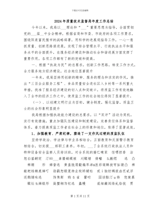 2024年质量技术监督局年度工作总结