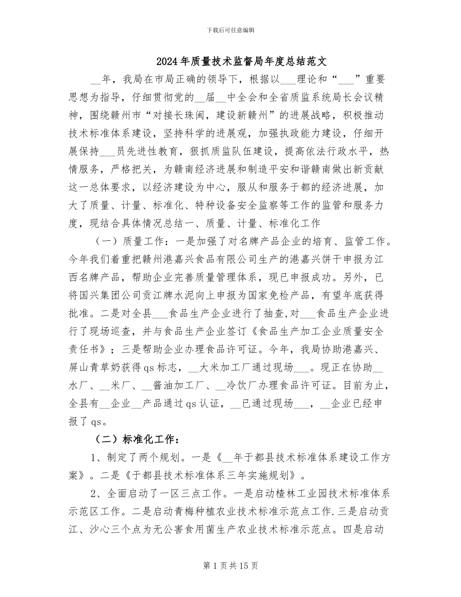 2024年质量技术监督局年度总结范文_第1页