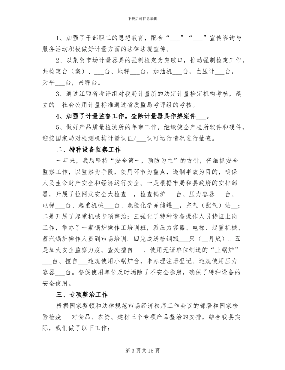 2024年质量技术监督局年度总结范文_第3页