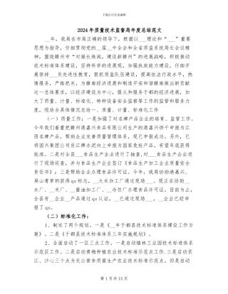 2024年质量技术监督局年度总结范文