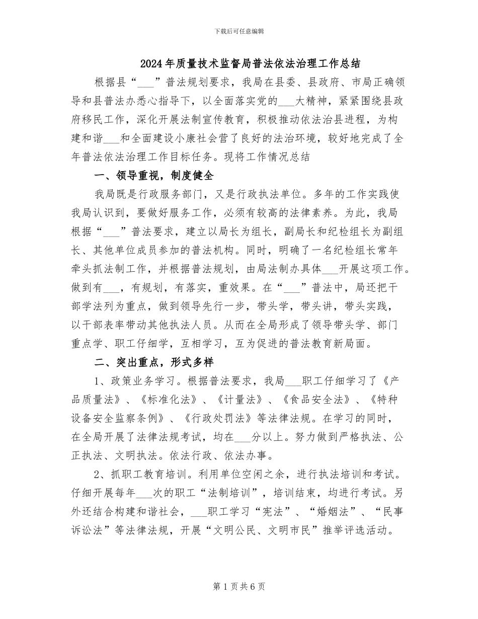 2024年质量技术监督局普法依法治理工作总结_第1页