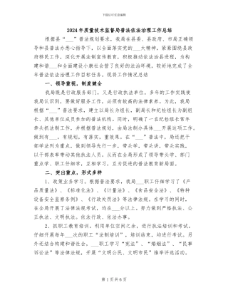 2024年质量技术监督局普法依法治理工作总结