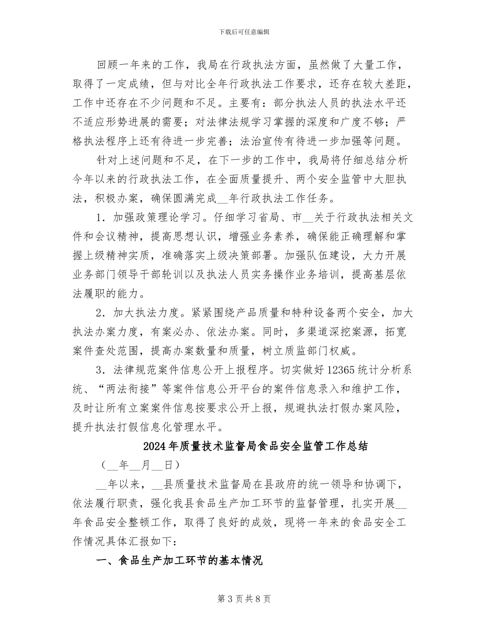 2024年质量技术监督局行政执法工作总结_第3页