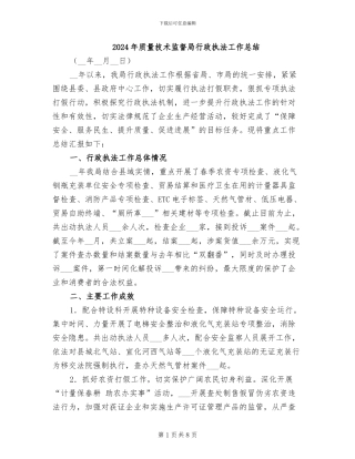 2024年质量技术监督局行政执法工作总结