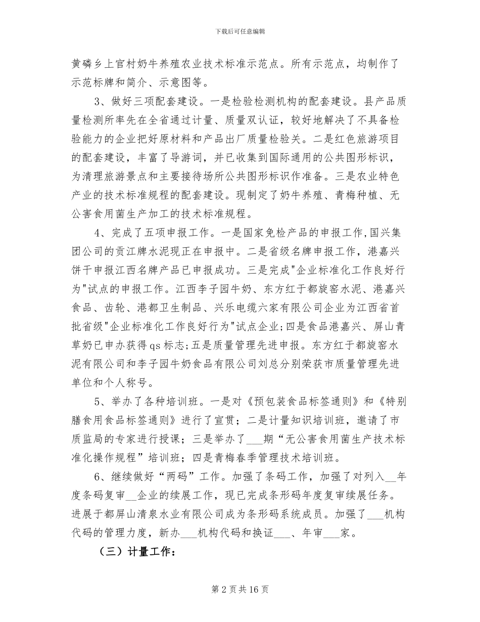 2024年质量技术监督局年度总结_第2页