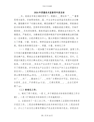 2024年质量技术监督局年度总结