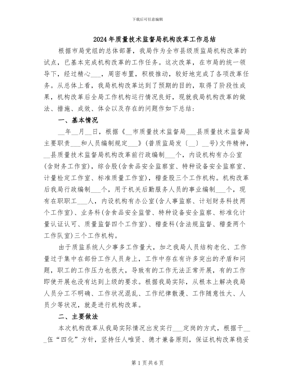2024年质量技术监督局机构改革工作总结_第1页