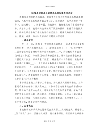 2024年质量技术监督局机构改革工作总结