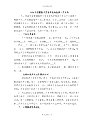 2024年质量技术监督局执法打假工作总结