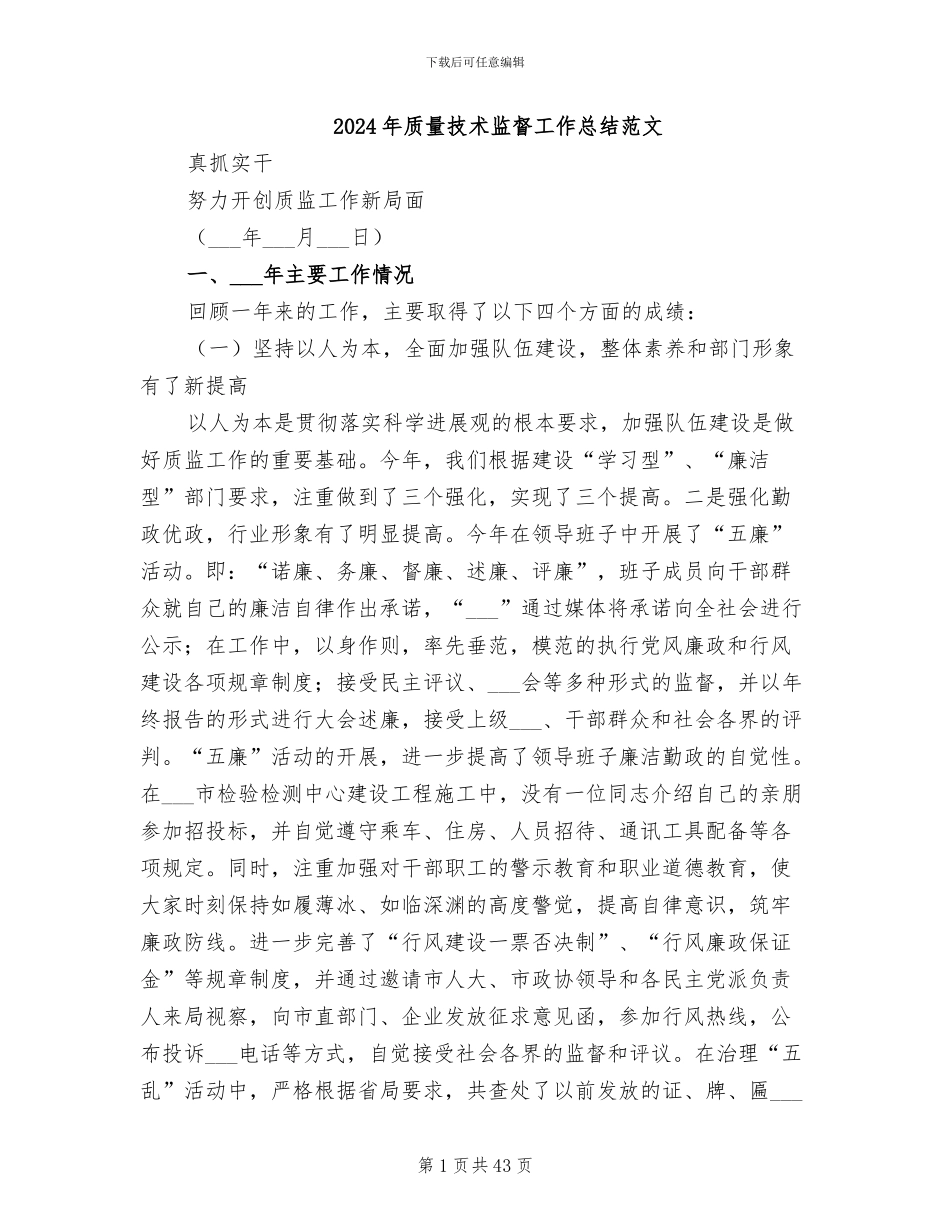2024年质量技术监督工作总结范文_第1页
