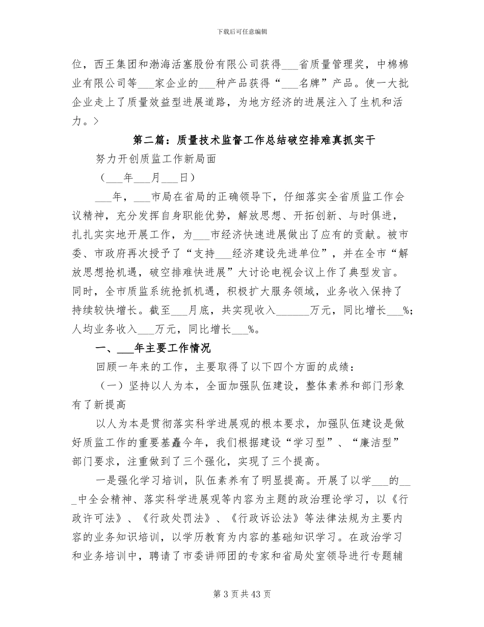 2024年质量技术监督工作总结范文_第3页