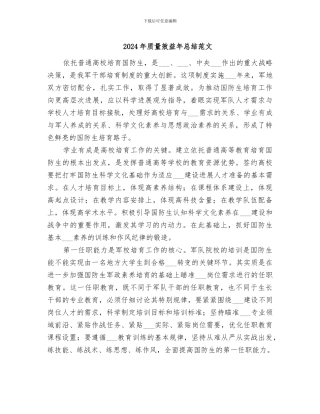 2024年质量效益年总结范文