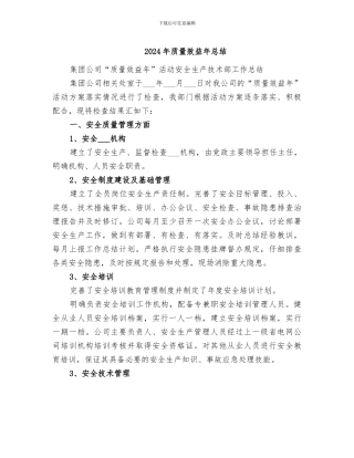 2024年质量效益年总结