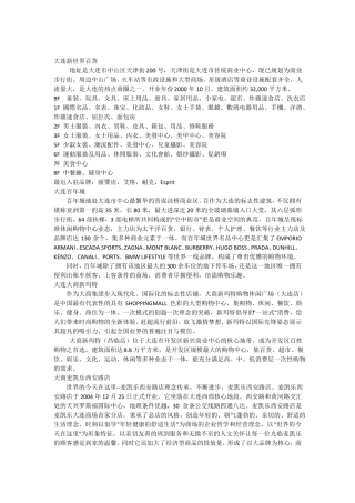 大连各大商场资料