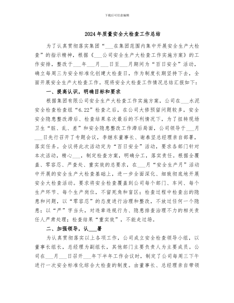 2024年质量安全大检查工作总结_第1页